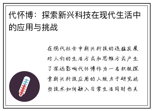 代怀博：探索新兴科技在现代生活中的应用与挑战