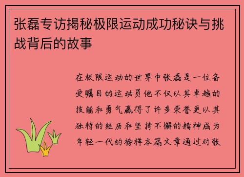 张磊专访揭秘极限运动成功秘诀与挑战背后的故事
