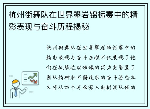 杭州街舞队在世界攀岩锦标赛中的精彩表现与奋斗历程揭秘