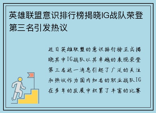 英雄联盟意识排行榜揭晓IG战队荣登第三名引发热议