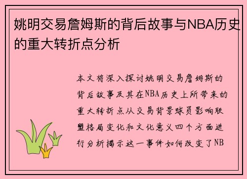 姚明交易詹姆斯的背后故事与NBA历史的重大转折点分析