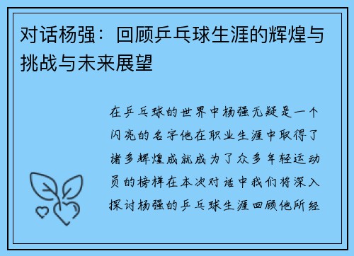 对话杨强：回顾乒乓球生涯的辉煌与挑战与未来展望