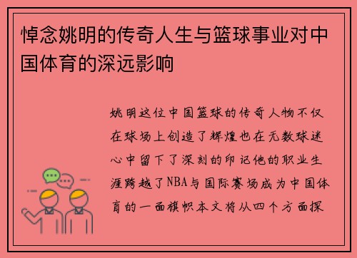 悼念姚明的传奇人生与篮球事业对中国体育的深远影响