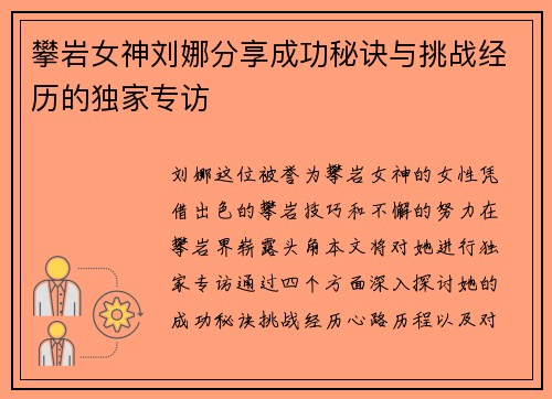 攀岩女神刘娜分享成功秘诀与挑战经历的独家专访