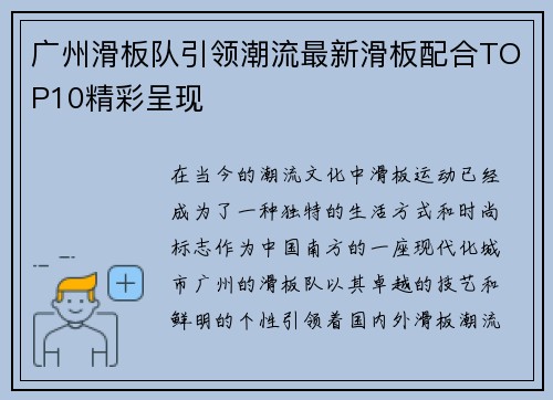 广州滑板队引领潮流最新滑板配合TOP10精彩呈现