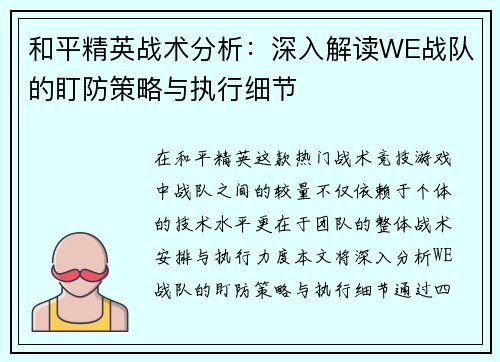和平精英战术分析：深入解读WE战队的盯防策略与执行细节