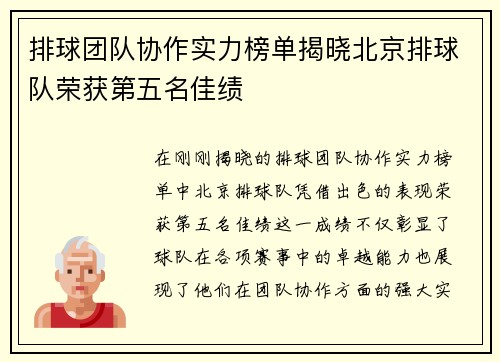 排球团队协作实力榜单揭晓北京排球队荣获第五名佳绩