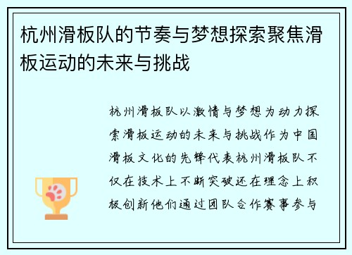杭州滑板队的节奏与梦想探索聚焦滑板运动的未来与挑战