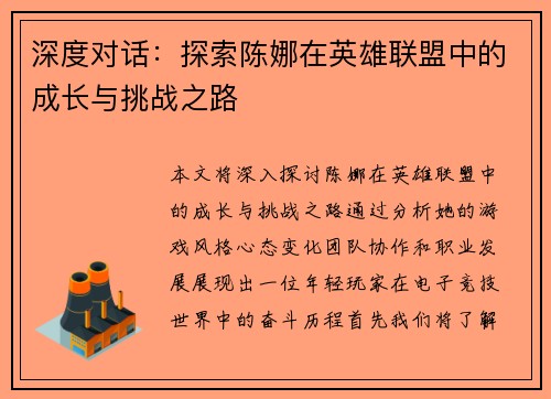 深度对话：探索陈娜在英雄联盟中的成长与挑战之路