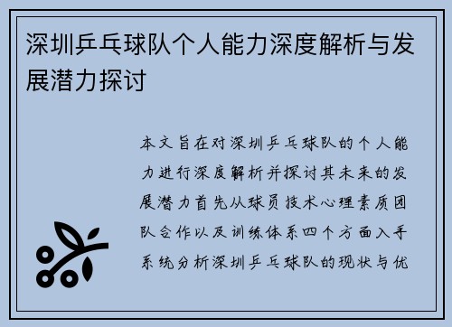 深圳乒乓球队个人能力深度解析与发展潜力探讨