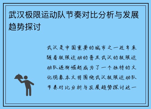 武汉极限运动队节奏对比分析与发展趋势探讨