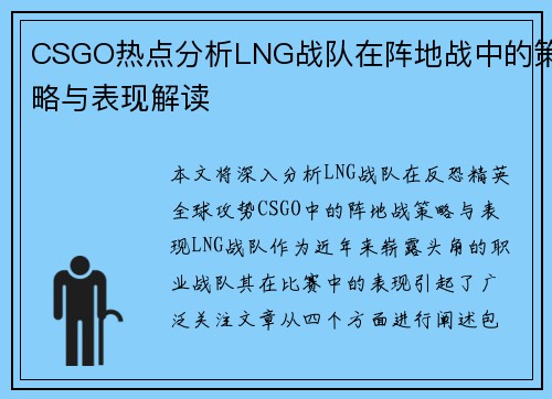 CSGO热点分析LNG战队在阵地战中的策略与表现解读