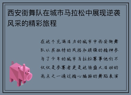 西安街舞队在城市马拉松中展现逆袭风采的精彩旅程