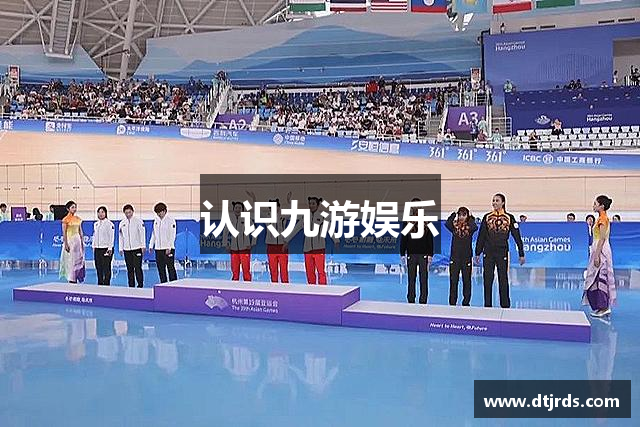 认识九游娱乐